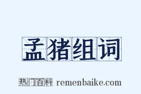 孟猪组词是什么意思的图片